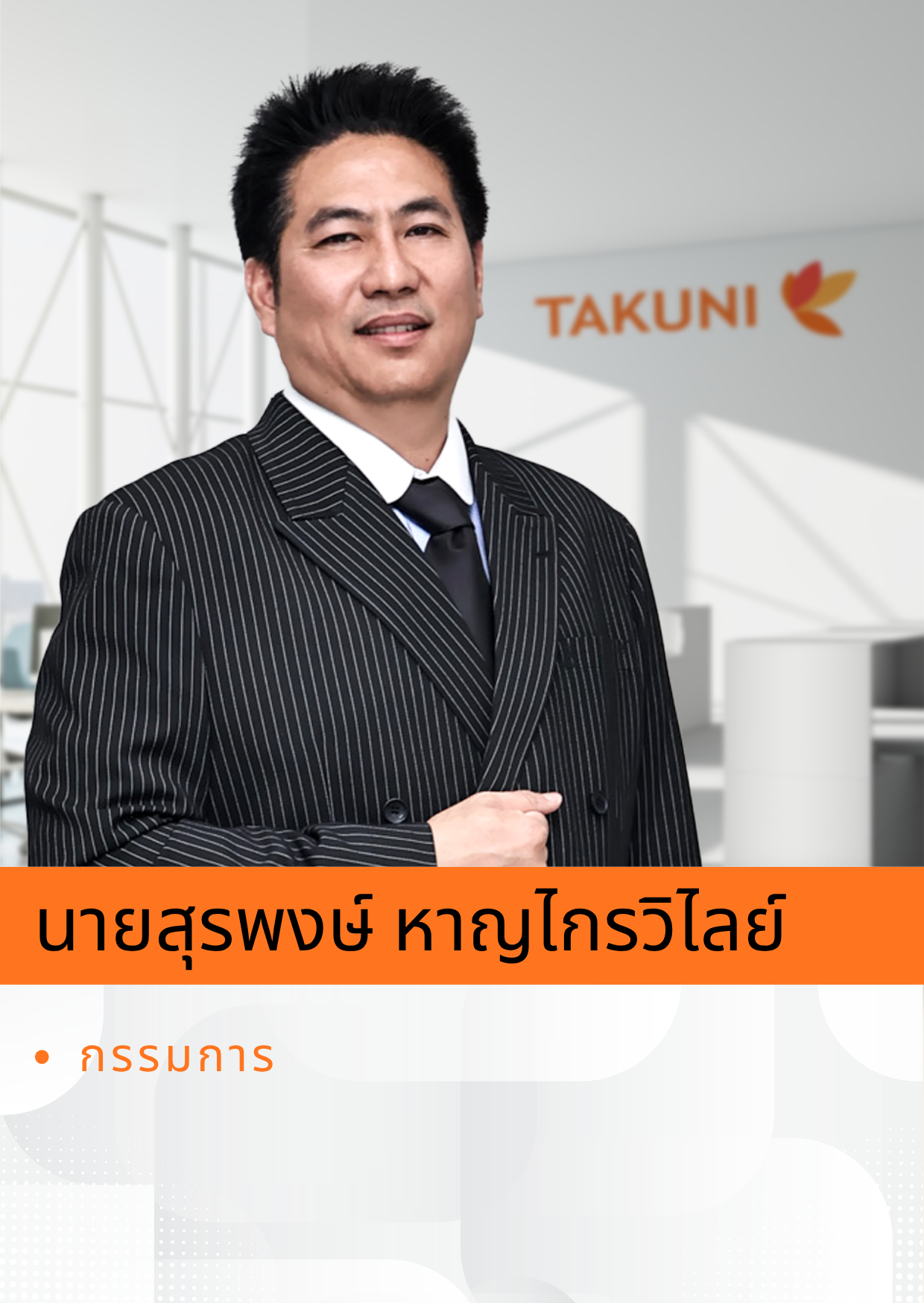 ทีมงานของเรา